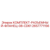 2657771156 КОМПЛЕКТ-РАЗЪЕМНЫЙ-ФЛАНЕЦ-08-CD61 Epiroc