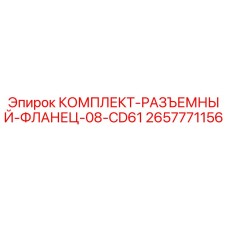 Оригинальный фланец Epiroc 2657771156 в упаковке