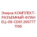 Оригинальный фланец Epiroc 2657771156 в упаковке