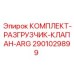 Оригинальный клапан сброса давления Epiroc артикул 2901029899