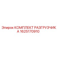 1625170910 КОМПЛЕКТ РАЗГРУЗЧИКА Epiroc