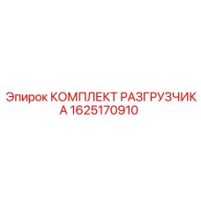 Комплект запасных частей для разгрузчика буровых установок Epiroc, артикул 1625170910