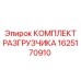 Комплект запасных частей для разгрузчика буровых установок Epiroc, артикул 1625170910