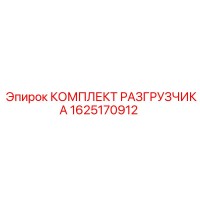 1625170912 КОМПЛЕКТ РАЗГРУЗЧИКА Epiroc