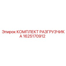 1625170912 КОМПЛЕКТ РАЗГРУЗЧИКА Epiroc