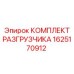 Комплект запасных частей для разгрузчика буровых установок Epiroc, артикул 1625170912