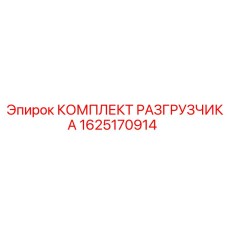 1625170914 КОМПЛЕКТ РАЗГРУЗЧИКА Epiroc