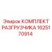 Комплект запасных частей для разгрузчика буровых установок Epiroc, артикул 1625170914