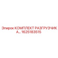 1625183515 КОМПЛЕКТ РАЗГРУЗЧИКА Epiroc