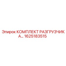 1625183515 КОМПЛЕКТ РАЗГРУЗЧИКА Epiroc