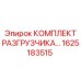 Ремонтный комплект разгрузчика 1625183515 Epiroc