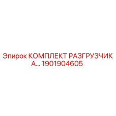 Оригинальный комплект разгрузчика Epiroc 1901904605