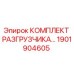 Оригинальный комплект разгрузчика Epiroc 1901904605
