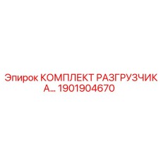 1901904670 КОМПЛЕКТ РАЗГРУЗЧИКА Epiroc