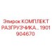Оригинальный комплект разгрузчика Epiroc 1901904670