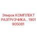 Комплект разгрузчика Epiroc 1901905081