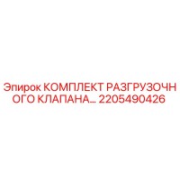 2205490426 КОМПЛЕКТ РАЗГРУЗОЧНОГО КЛАПАНА Epiroc