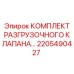 Оригинальный комплект клапана 2205490427 для гидравлики буровых станков Epiroc