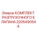 Изображение оригинального комплекта разгрузочного клапана Epiroc артикул 2205490544