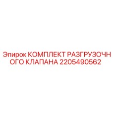 Оригинальный комплект гидравлического клапана 2205490562 для техники Epiroc