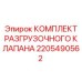 Оригинальный комплект гидравлического клапана 2205490562 для техники Epiroc