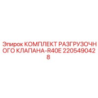 2205490428 КОМПЛЕКТ РАЗГРУЗОЧНОГО КЛАПАНА-R40E Epiroc