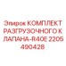 Оригинальный клапанный комплект для R40E артикул 2205490428