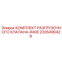 2205490429 КОМПЛЕКТ РАЗГРУЗОЧНОГО КЛАПАНА-R40E Epiroc