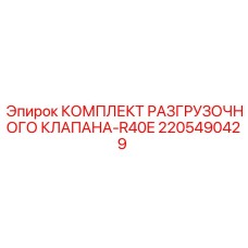 2205490429 КОМПЛЕКТ РАЗГРУЗОЧНОГО КЛАПАНА-R40E Epiroc