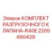 Оригинальный комплект клапана для Epiroc R40E артикул 2205490429