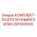 2911005100 КОМПЛЕКТ-РАЗГРУЗОЧНЫЙ КЛАПАН Epiroc