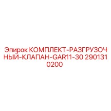 Комплект разгрузочного клапана арт.2901310200 для GAR11-30 Epiroc