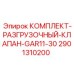 Комплект разгрузочного клапана арт.2901310200 для GAR11-30 Epiroc