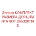 Калибровочные вставки Epiroc 2653281143 для гидравлики
