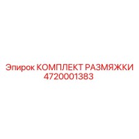 4720001383 КОМПЛЕКТ РАЗМЯЖКИ Epiroc