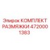 4720001383 КОМПЛЕКТ РАЗМЯЖКИ Epiroc