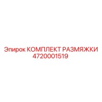 4720001519 КОМПЛЕКТ РАЗМЯЖКИ Epiroc