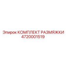 4720001519 КОМПЛЕКТ РАЗМЯЖКИ Epiroc