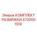 4720001519 КОМПЛЕКТ РАЗМЯЖКИ Epiroc