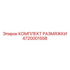 4720001558 КОМПЛЕКТ РАЗМЯЖКИ Epiroc