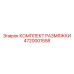 4720001558 КОМПЛЕКТ РАЗМЯЖКИ Epiroc
