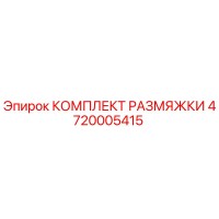 4720005415 КОМПЛЕКТ РАЗМЯЖКИ Epiroc