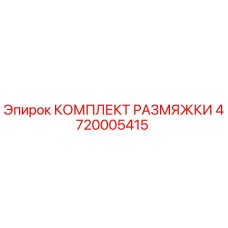 4720005415 КОМПЛЕКТ РАЗМЯЖКИ Epiroc