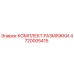 4720005415 КОМПЛЕКТ РАЗМЯЖКИ Epiroc