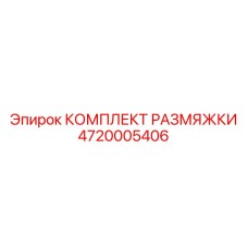 4720005406 КОМПЛЕКТ РАЗМЯЖКИ Epiroc