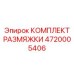 4720005406 КОМПЛЕКТ РАЗМЯЖКИ Epiroc