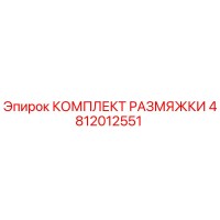4812012551 КОМПЛЕКТ РАЗМЯЖКИ Epiroc