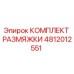 4812012551 КОМПЛЕКТ РАЗМЯЖКИ Epiroc