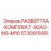 5730015451 РАЗВЕРТКА-КОМПЛЕКТ-90AO-M3-M10 Epiroc