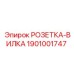 1901001747 РОЗЕТКА-ВИЛКА Epiroc